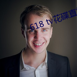 618 tv花碟直播