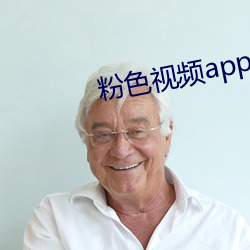 粉色视频app无限看免费
