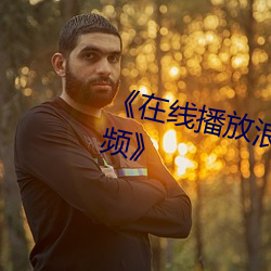 《在线(線)播放浪(浪)水真(真)多啊(啊)奶头好硬视(視)频》
