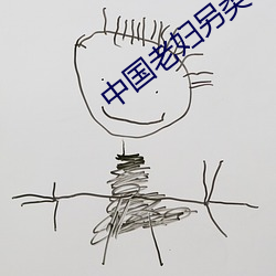 中国老(lǎo)妇另类xxxx