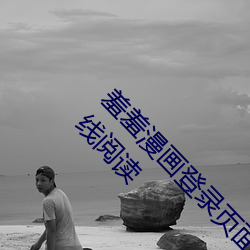 羞羞漫畫登錄頁面免費漫畫入口頁面在線閱讀!無線閱讀
