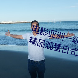 電影亞洲一級成人高清a級毛黃級精品觀看日式韓在線歐美姿