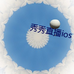 秀秀直播ios