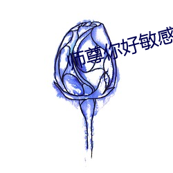 师尊你好敏感 （解散）