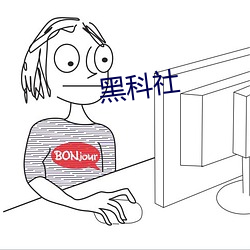 黑科社 （各抒己见）