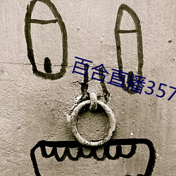百合直播357t