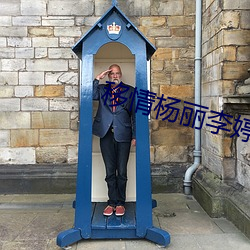 移情杨丽(lì)李婷
