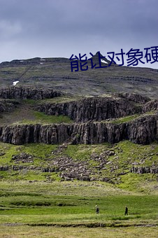 能讓對象硬起來的句子