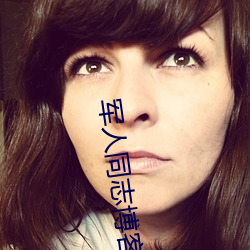 军人(rén)同志博客(kè)