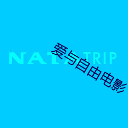 愛與自由電影