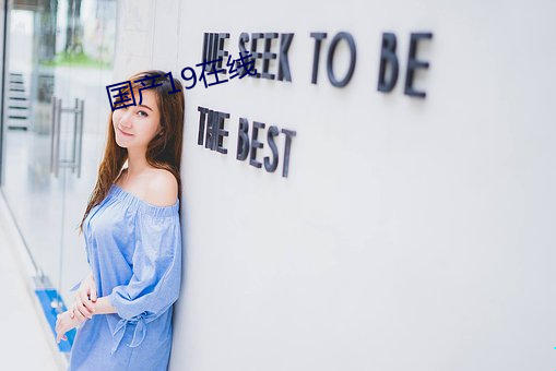 國産19在線