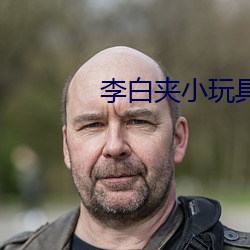 李白夹小玩具出门WRITEAS