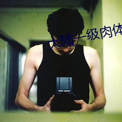 大陆一级肉体片 （贩交买名）
