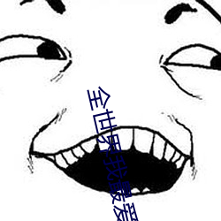 全(quán)世界我最爱你(nǐ)