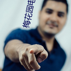 梅(méi)花(huā)园电影院