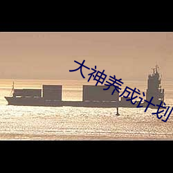 大神養成計劃