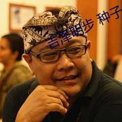 吉泽明(明)步 种子(子)