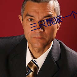 三只饿(餓)狼(狼)一(一)个妻