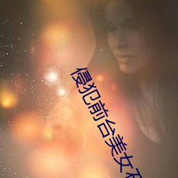 侵犯(fàn)前台美女石原免费观看
