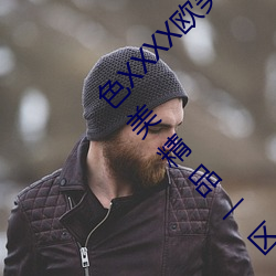 色(色)XXXX欧美老妇多毛通过对(對)德(德)国丨日本国产欧美精(精)品一区