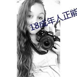18成年人正能量軟件