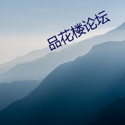 品(品)花楼论(論)坛(壇)