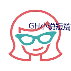 GH小(小)说短篇