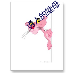 诱(誘)人的继母(母)