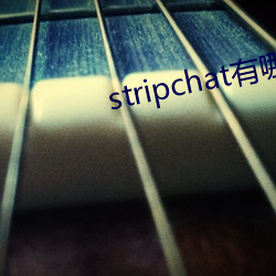 stripchat有哪(哪)些(些)主播