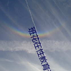 班花在性教育课上当示范h （节令）