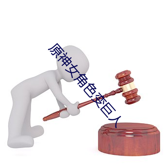 原神女角色变巨人