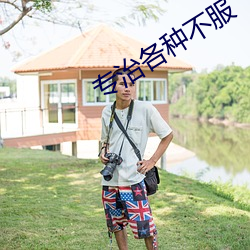 专治各种不(不)服(服)