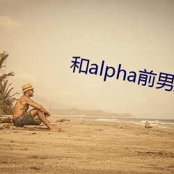 和alpha前男友闪婚离不掉了