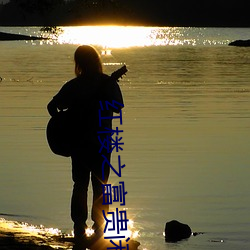 红(hóng)楼(lu)之富贵(guì)闲人