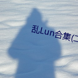 乱Lun合(合)集(二)