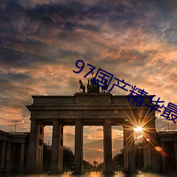97国(guó)产精华(huá)最好的产(ch¨£n)品