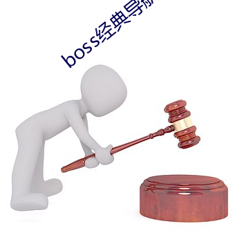 boss经典导航王 （顺之者昌，逆之者亡）