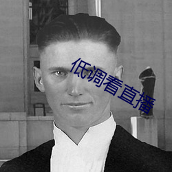 低调看直播
