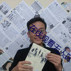 在(在)线(線)观看无人区(區)