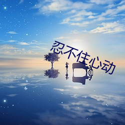 忍不住心动