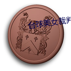 台球美女裁判