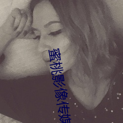 蜜桃影像传(傳)媒(媒)网(網)站18