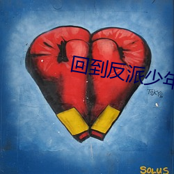 回到反派少年時