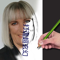 打造超玄幻