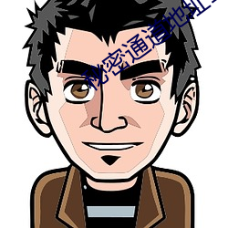 秘密(密)通道地址1