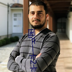 国(國)产(産)一卡2卡三卡4卡不(不)卡