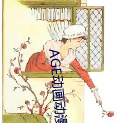 AGE动画动漫