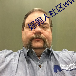 好男人社區www官網
