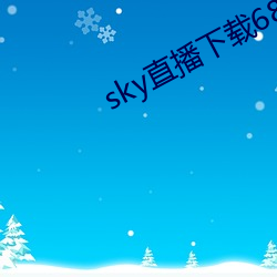 sky直播下载687pptv