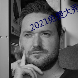2021免费大秀盒子